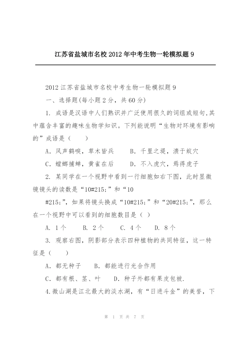 江苏省盐城市名校2012年中考生物一轮模拟题9.docx