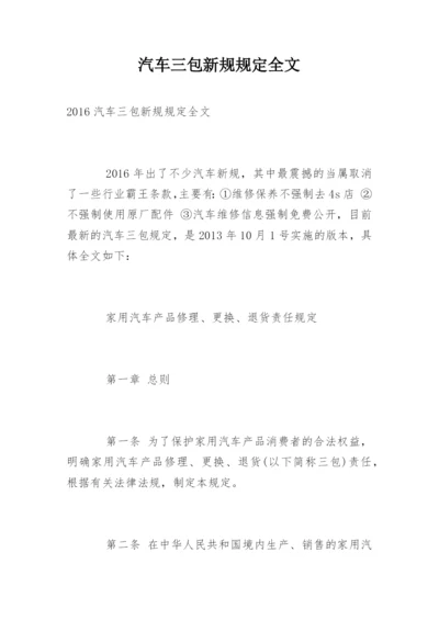 汽车三包新规规定全文.docx