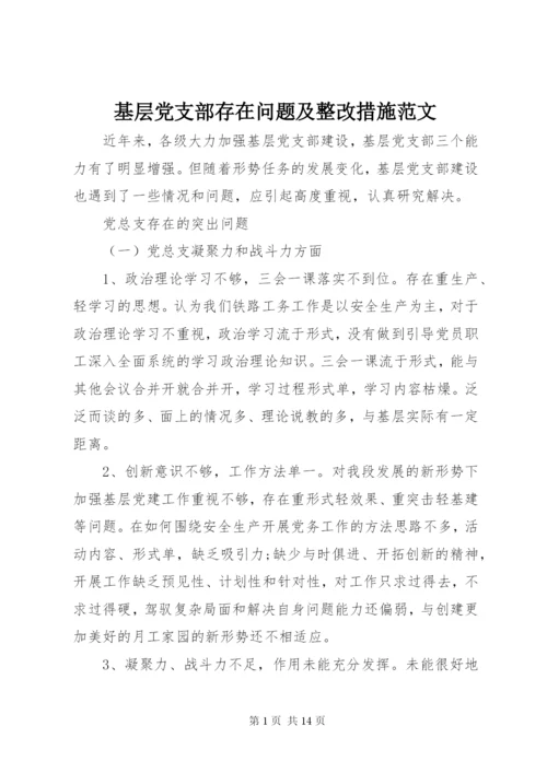 基层党支部存在问题及整改措施范文.docx