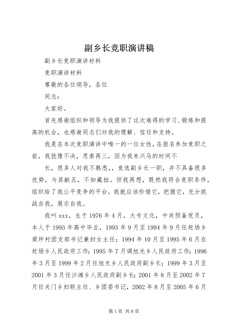 副乡长竞职演讲稿 (2).docx