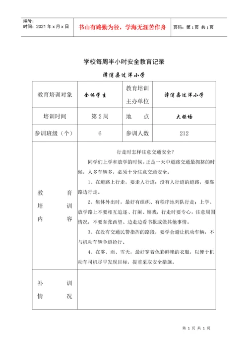 学校每周半小时安全教育记录.docx