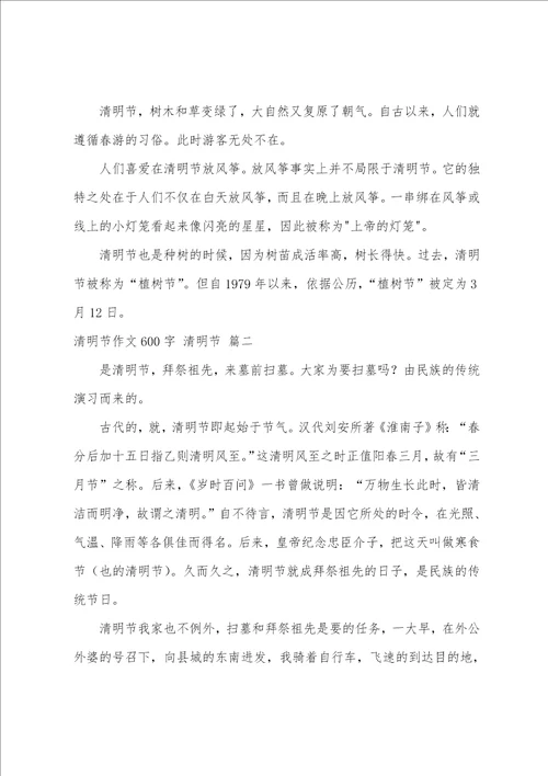 清明节作文600字优秀3篇
