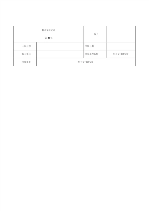 铝合金门窗安装技术交底