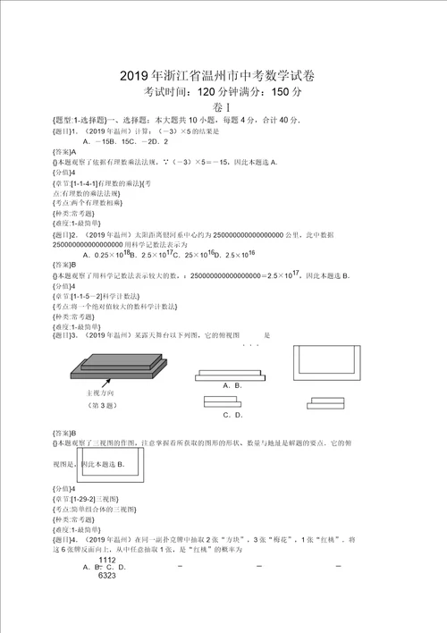 浙江温州中考数学试题含详解