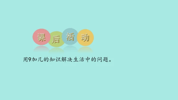 (2023新插图)人教一年级数学上册 8.1  9加几（第2课时）课件(共31张PPT)