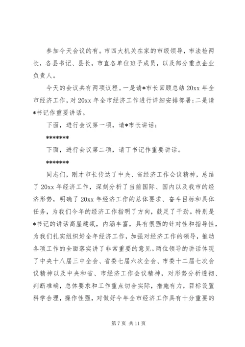 关于经济会议的主持词.docx