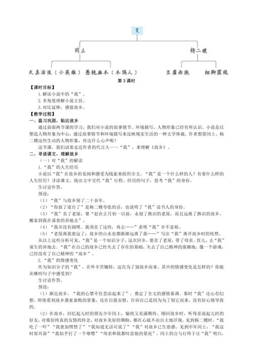 14 故乡【统编九上语文最新教案含说课】