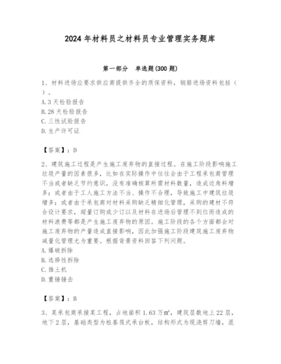 2024年材料员之材料员专业管理实务题库附参考答案（满分必刷）.docx