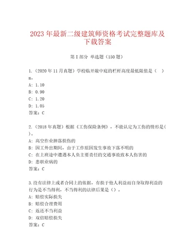 20232024年二级建筑师资格考试王牌题库含答案（突破训练）