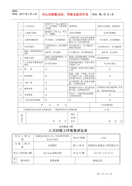 饮水安全工程施工质量评定表(集镇区评定).docx