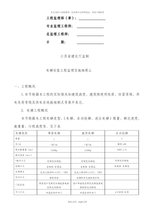 电梯安装工程监理细则(2021整理).docx