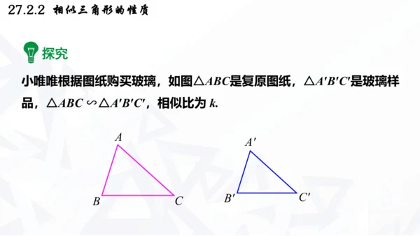 27.2.2  相似三角形的性质课件（共21张PPT）