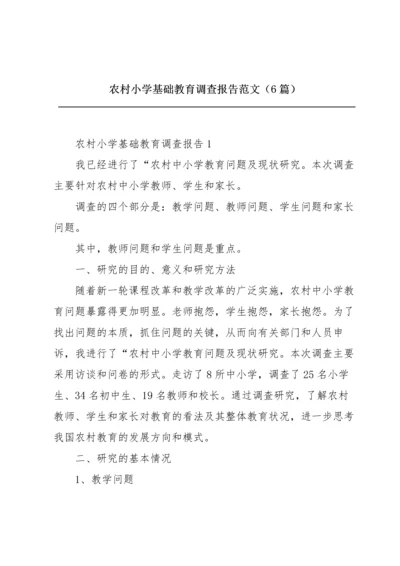 农村小学基础教育调查报告范文（6篇）.docx