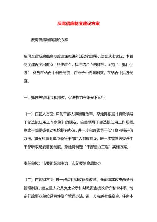 反腐倡廉制度建设方案.docx