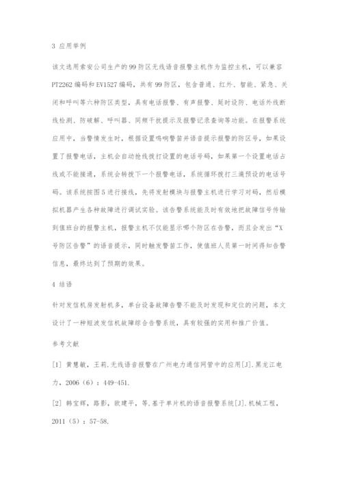 发信机故障综合告警系统设计与实现.docx