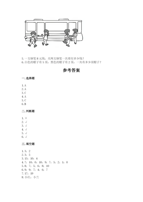 人教版数学一年级上册期末测试卷（真题汇编）.docx