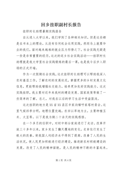 回乡挂职副村长报告 (2).docx