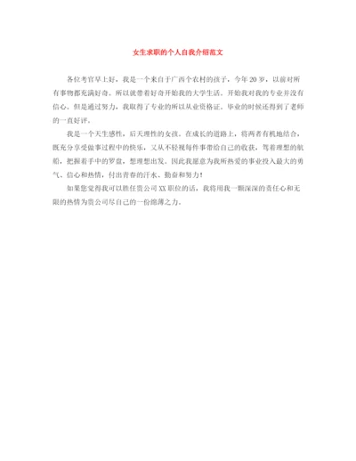 精编之女生求职的个人自我介绍范文.docx