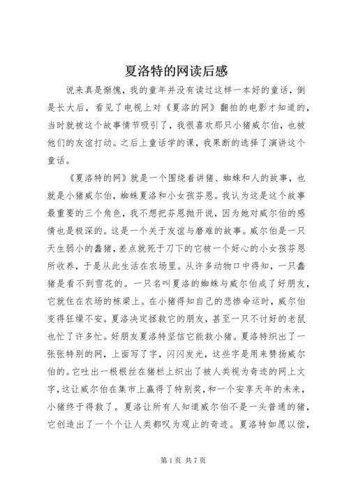 夏洛特的网读后感 (2).docx