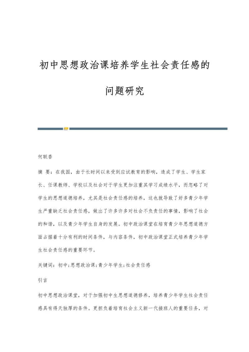 初中思想政治课培养学生社会责任感的问题研究.docx