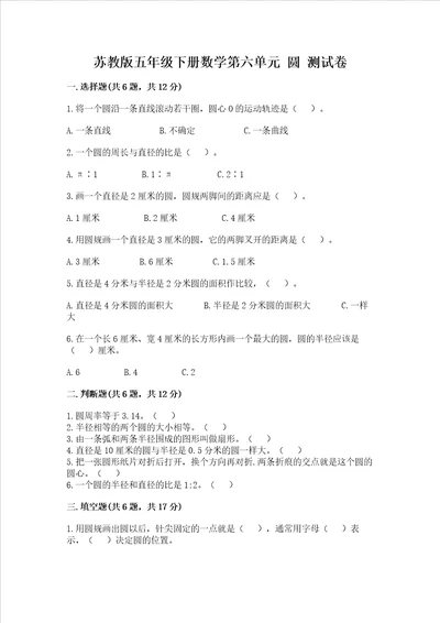 苏教版五年级下册数学第六单元圆测试卷完整答案