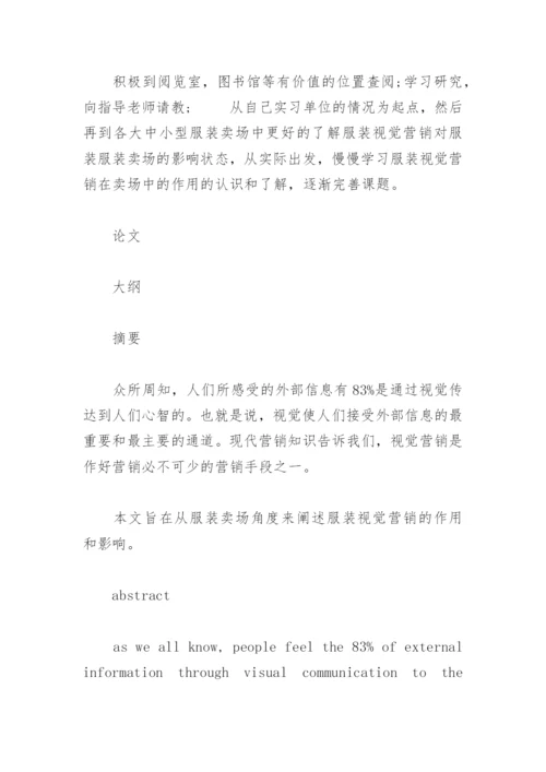 服装设计与展示论文开题报告.docx