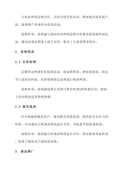 商超啤酒营销方案