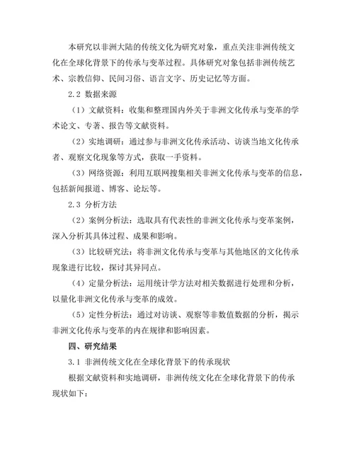 传统与现代：非洲文化的传承与变革