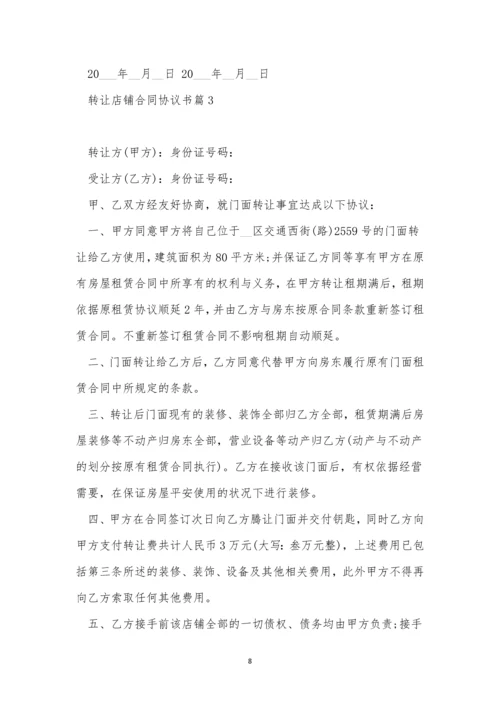 关于转让店铺合同协议书(通用10篇).docx