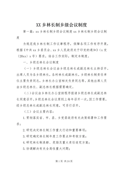 XX乡林长制乡级会议制度.docx