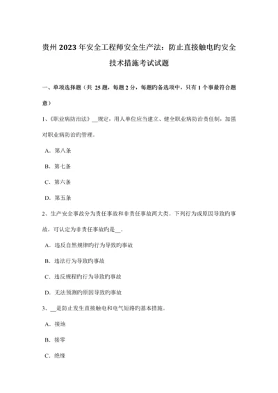 2023年贵州安全工程师安全生产法防止直接触电的安全技术措施考试试题.docx