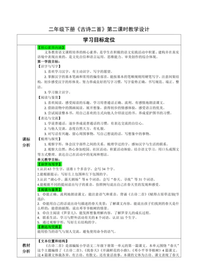 【大单元】1《古诗二首》第二课时 教学设计