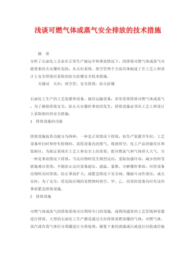 【精编】《安全管理论文》之浅谈可燃气体或蒸气安全排放的技术措施.docx