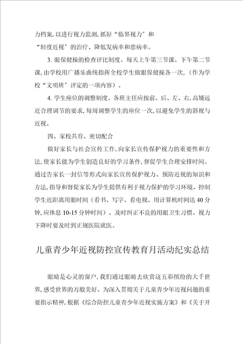 儿童青少年近视防控宣传教育月活动方案及工作总结2