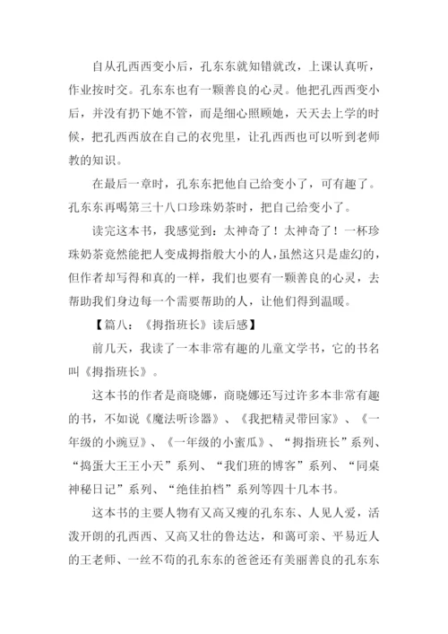 拇指班长读后感300字.docx