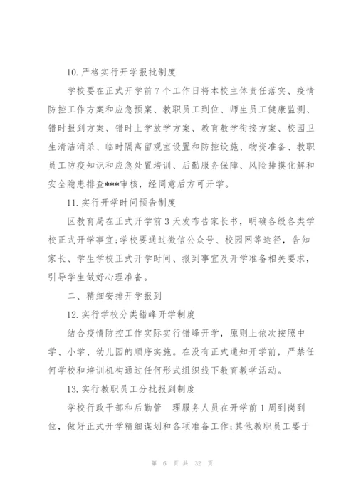 学校疫情防控培训内容范文(9篇).docx