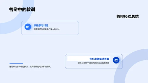 答辩技巧解析PPT模板