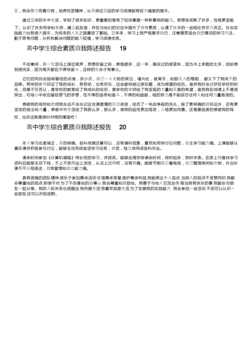 高中学生综合素质自我陈述报告（通用20篇）.docx