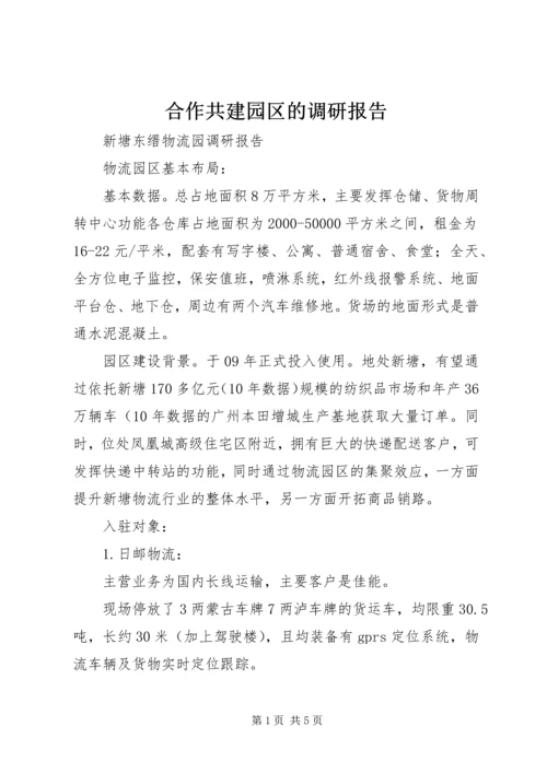 合作共建园区的调研报告 (2).docx