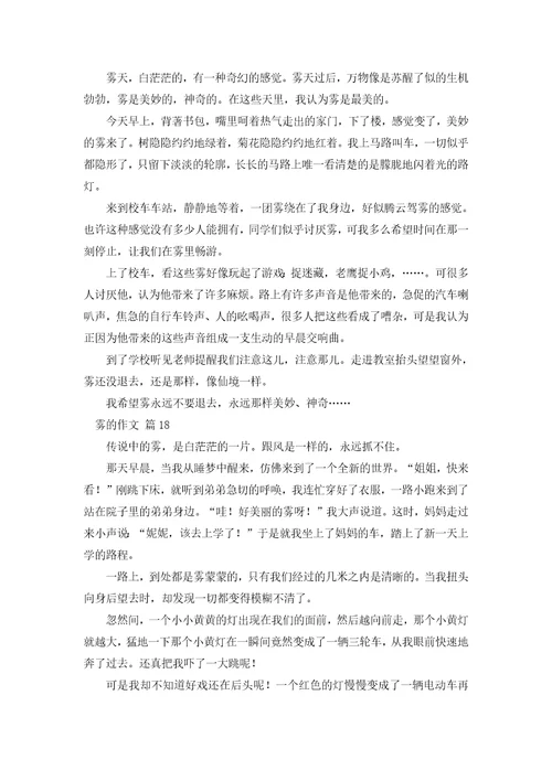 雾的作文300字36篇