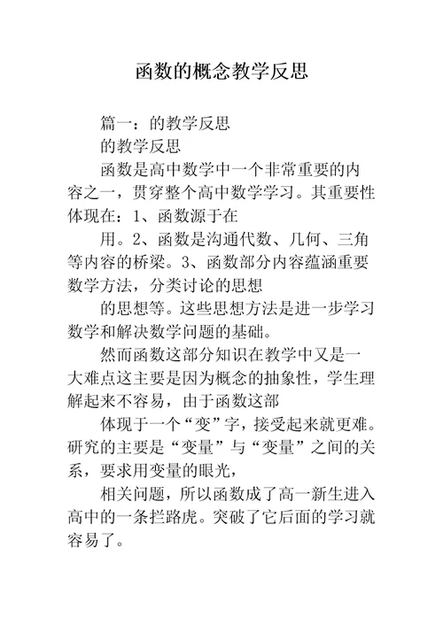 函数的概念教学反思