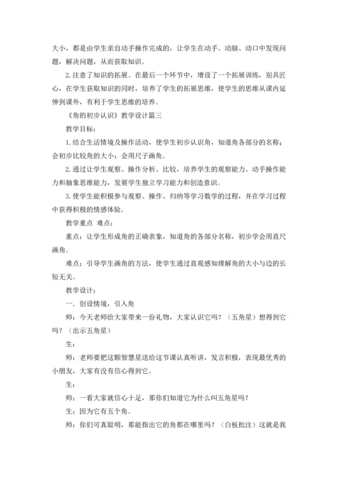 角的初步认识教案「」精选5篇.docx