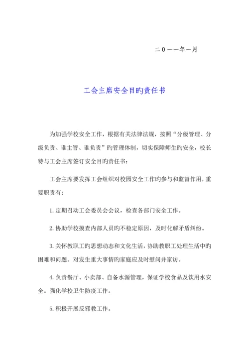 工会主席安全目标责任书.docx