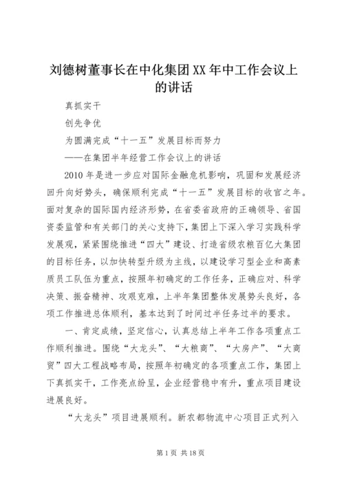 刘德树董事长在中化集团XX年中工作会议上的讲话 (4).docx