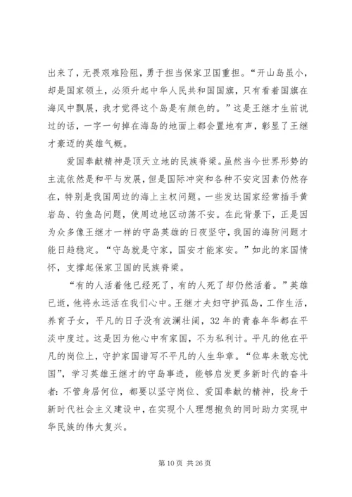 学习王继才先进事迹心得15篇.docx