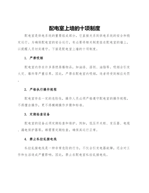配电室上墙的十项制度.docx