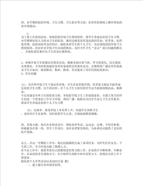 校医的个人年终总结以及2022计划通用3篇