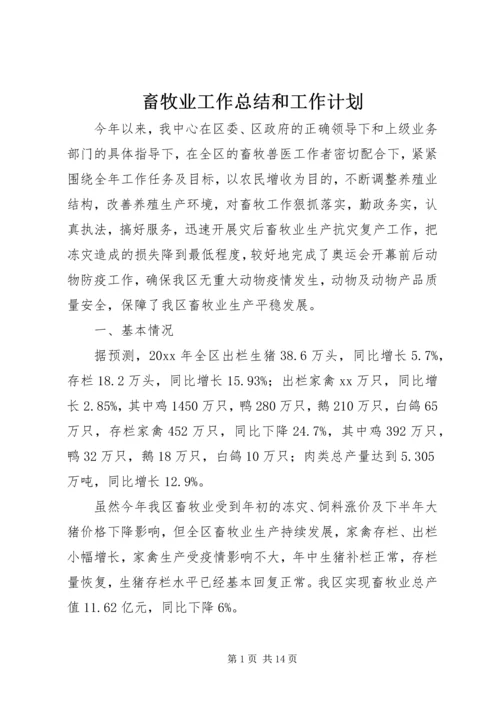 畜牧业工作总结和工作计划.docx