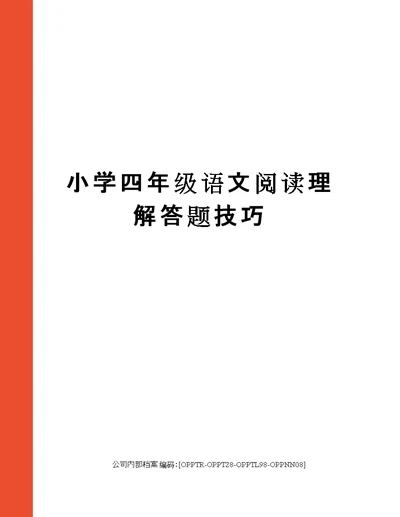 小学四年级语文阅读理解答题技巧