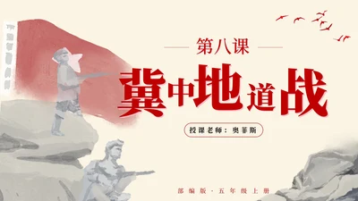 部编版语文五年级上第八课冀中地道战PPT模板